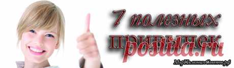 7 очень полезных привычек, которые отнимают всего 1 минуту!
Одна минута в день поможет вам сохранить здоровье.
 
Некоторые люди думают, что на достижение хорошего здоровья требуется много времени, но есть много полезных привычек, на которые уходит всего по одной минуте или меньше. Делать хоть что-то хорошее для своего здоровья лучше, чем не делать вообще ничего: например, прыжки через скакалку в течение одной минуты значительно повысят частоту сердечных сокращений.