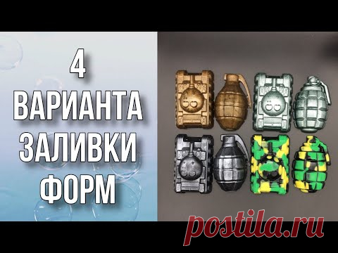 4 варианта заливки форм к 23 февраля/Наборы к 23 февраля/DIY/Мыловарение