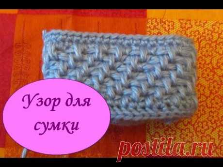 Узор для сумки крючком / Pattern for a bag crocheted