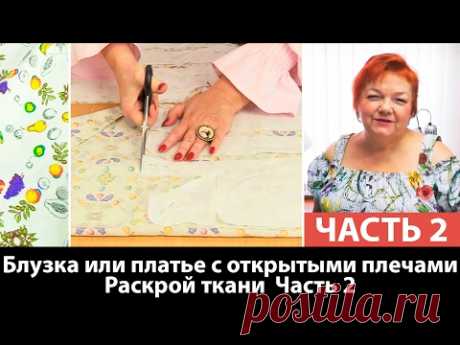 Блузка или платье с открытыми плечами Раскрой Часть 2