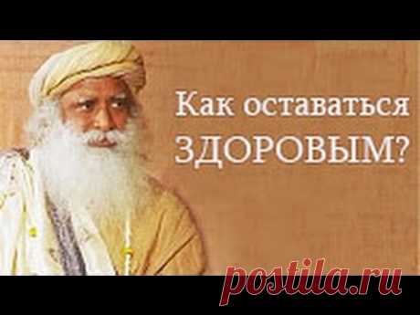 Садгуру - Лучший способ оставаться здоровым