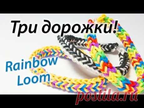 Браслет &quot;Три дорожки&quot; из Rainbow Loom Bands. Урок 38 - YouTube