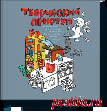 Творческий приступ (Яна Франк) — купить в МИФе Душевная раскраска-история отЯны Франк. Бумажная. Читать отзывы и скачать главу.