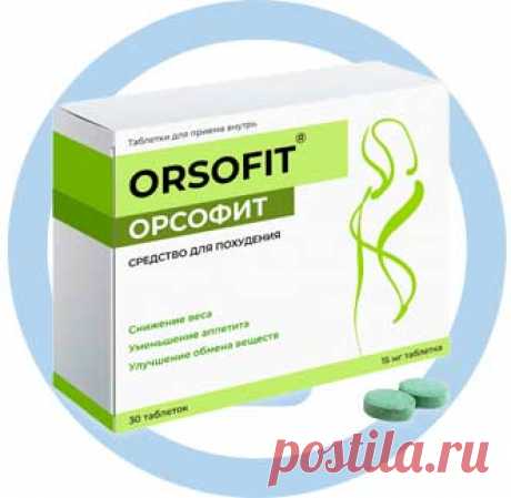Таблетки Орсофит (Ортофит) для похудения и контроля лишнего веса. Купить в аптеке в Алматы.
антицеллюлитное, блокирует синтез жиров, выведение излишков жидкости, выведение шлаков, вывод токсинов, дренажное, корректирующее, лимфодренажное, липолитическое, снижение аппетита, сокращение жировых отложений, ускоряет процесс обмена веществ, устранение целлюлита