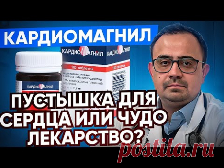 Кардиомагнил. Так ли он хорош на самом деле? В чем подвох? Как правильно принимать?