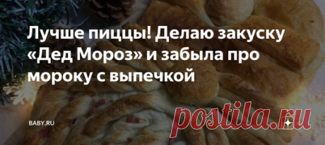 Лучше пиццы! Делаю закуску «Дед Мороз» и забыла про мороку с выпечкой. Теперь у меня больше не болит голова, что поставить на стол для подростков, малышей, взрослых и бабушек с дедушками. От этого блюда моих за уши не оттащить))) А всего-то и нужно – слоеное тесто (беру готовое), сыр, ветчина, специи и для обмазки 1 яйцо. 25–30 минут – и вуаля!