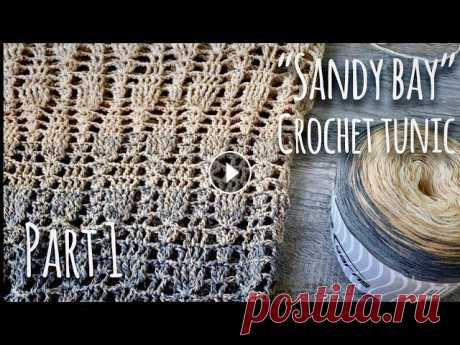Туника КРЮЧКОМ &quot;Песчаная бухта&quot; Часть 1 / Мастер-класс / Crochet tunic &quot;Sandy bay&quot;  Туника КРЮЧКОМ &quot;Песчаная бухта&quot;. Часть 1. Мастер-класс. Crochet tunic &quot;Sandy bay&quot; pattern. Part 1. Вторая часть МК, Part 2: Туника...