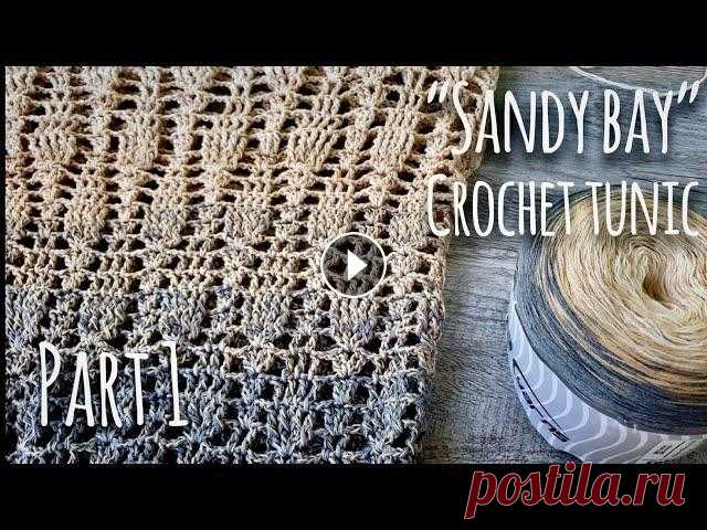 Туника КРЮЧКОМ "Песчаная бухта" Часть 1 / Мастер-класс / Crochet tunic "Sandy bay"  Туника КРЮЧКОМ "Песчаная бухта". Часть 1. Мастер-класс. Crochet tunic "Sandy bay" pattern. Part 1. Вторая часть МК, Part 2: Туника...