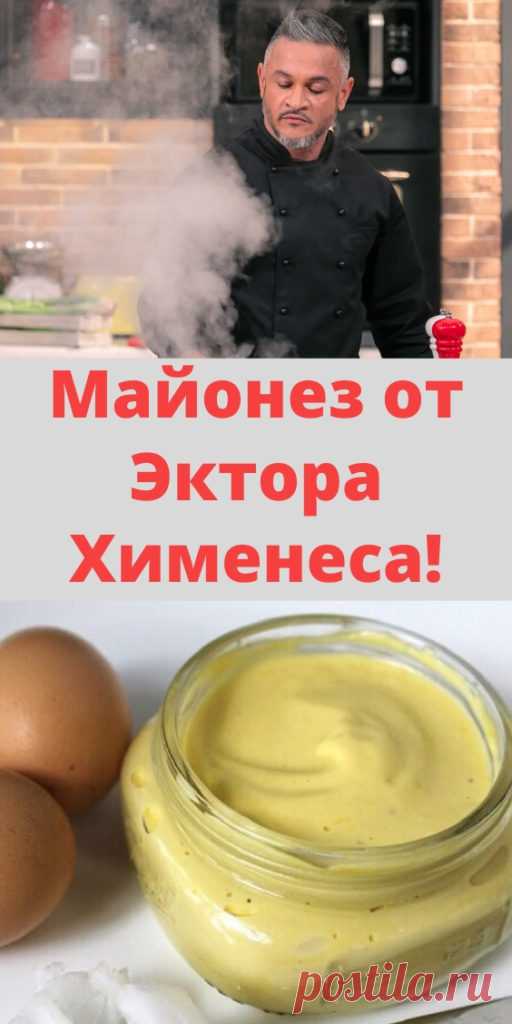 Майонез от Эктора Хименеса! - My izumrud