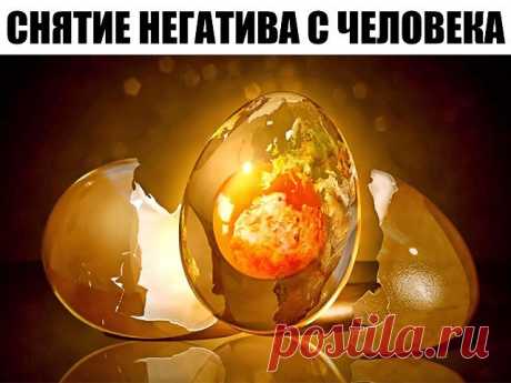 Снятие негатива с человека и лечения несложных болезней сырым яйцом. Перед сном: В стакан, наполовину наполненный водой, вбить сырое яйцо (не размешивать). Над стаканом произнести: «все худое, все плохое пусть вытекает в этот стакан», поставить у изголовья на ночь. Утром смотрим на яйцо в стакане. Желток — это жизнь человека, а белок — это среда, окружающая его: могут быть пузырьки, нити, которые тянутся вверх, туман, колпак, либо вообще яйцо «взбито до пены.» Зависть и не...