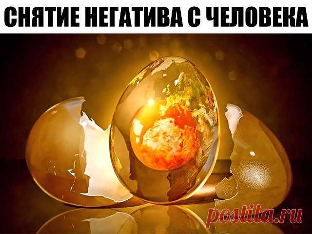 Снятие негатива с человека и лечения несложных болезней сырым яйцом. Перед сном: В стакан, наполовину наполненный водой, вбить сырое яйцо (не размешивать). Над стаканом произнести: «все худое, все плохое пусть вытекает в этот стакан», поставить у изголовья на ночь. Утром смотрим на яйцо в стакане. Желток — это жизнь человека, а белок — это среда, окружающая его: могут быть пузырьки, нити, которые тянутся вверх, туман, колпак, либо вообще яйцо «взбито до пены.» Зависть и не...