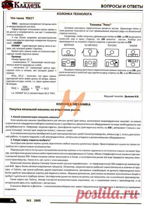 МАШИННОЕ ВЯЗАНИЕ колонка технолога и механика ВОПРОСЫ-ОТВЕТЫ