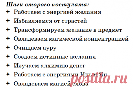 Магия денег и благополучия построена
 на двух важнейших постулатах.