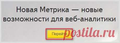 Яндекс Метрика - вход и настройка, счетчик посещений для сайта, аналитика и некоторые нюансы | Создание, продвижение сайтов на WP и заработок в интернете | Goldbusinessnet.com