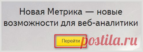 Яндекс Метрика - вход и настройка, счетчик посещений для сайта, аналитика и некоторые нюансы | Создание, продвижение сайтов на WP и заработок в интернете | Goldbusinessnet.com