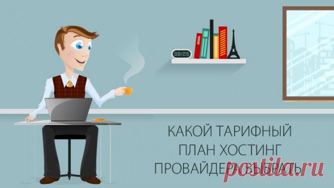 Какой тарифный план хостинг провайдера выбрать?
