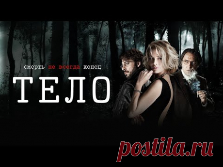 ТЕЛО - испанский триллер, который держит в напряжении (2012)