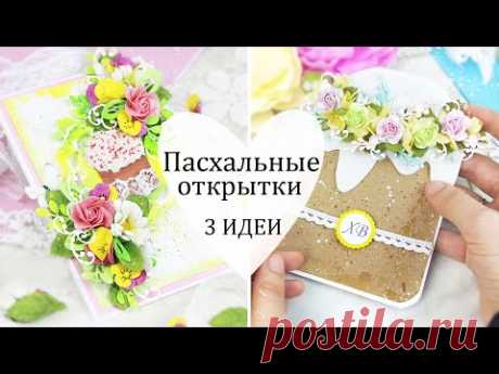 Идеи ПАСХАЛЬНЫХ ОТКРЫТОК своими руками 🌼Скрапбукинг/ Открытка на Пасху / DIY Easter card handmade - YouTube