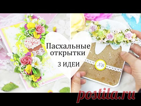 Идеи ПАСХАЛЬНЫХ ОТКРЫТОК своими руками 🌼Скрапбукинг/ Открытка на Пасху / DIY Easter card handmade - YouTube