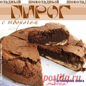 347. Шоколадный пирог с творогом