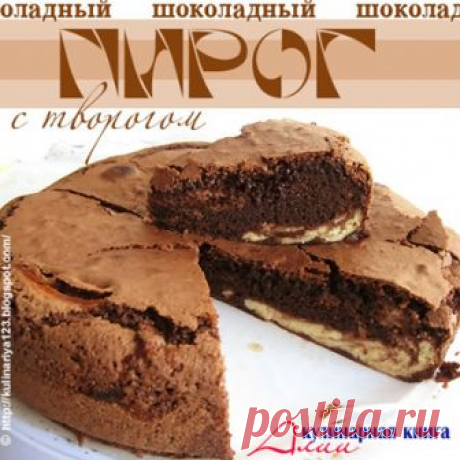 347. Шоколадный пирог с творогом