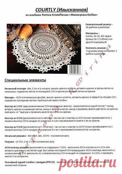 COURTLY (Изысканная)из альбома Patricia Kristoffersen «Masterpiece Doilies»