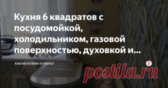 Кухня 6 квадратов с посудомойкой, холодильником, газовой поверхностью, духовкой и диванчиком! Секрет этой кухни очень прост!
Заключается он в глубине столешницы!
Стандартная столешница имеет ширину 60 сантиметров.
В данном случае ее упилили, шкафчики сделали менее глубокими, всего 50 сантиметров.