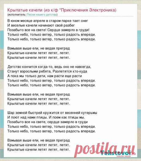 слова песни крылатые качели текст: 1 тыс изображений найдено в Яндекс Картинках