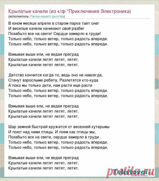 слова песни крылатые качели текст: 1 тыс изображений найдено в Яндекс Картинках