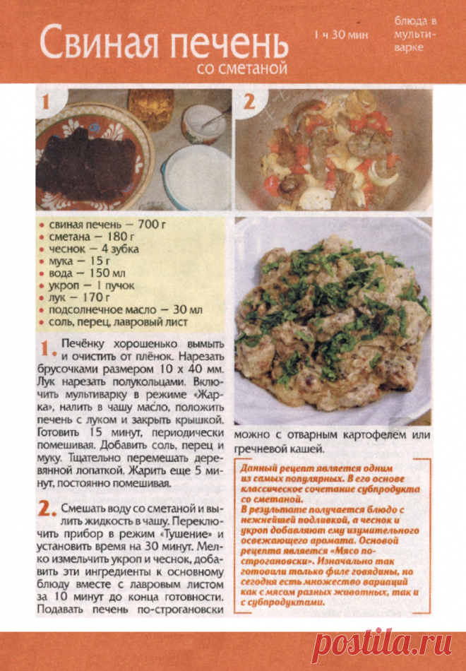 Свиная печень со сметаной в мультиварке