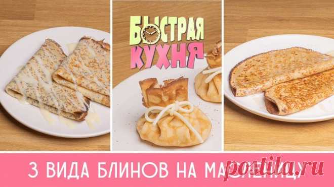 Быстрая кухня. Три вида блинов на Масленицу