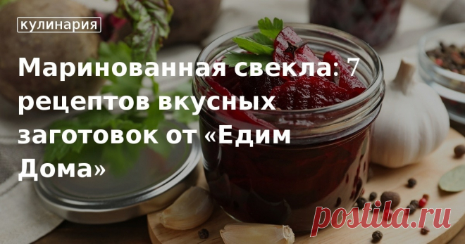 Маринованная свекла: 7 рецептов вкусных заготовок от «Едим Дома». Кулинарные статьи и лайфхаки Маринованная свекла: 7 рецептов вкусных заготовок от «Едим Дома». Рецепты, лайфхаки, обзоры и интересные истории из жизни. Все о доме, семье, уюте, готовке, а также рецепты с фото на сайте Едим Дома