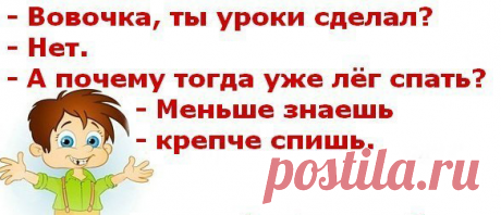 Анекдоты: -Мария Ивановна, а я на митинг с папой ходил.
Здравствуйте уважаемые читатели. Анекдоты про Вовочку. ********* С Яндекс картинки. -Вовочка, чем...
Читай дальше на сайте. Жми подробнее ➡