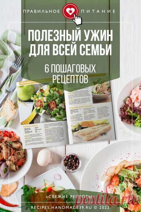Полезный ужин для всей семьи: 6 пошаговых рецептов. Пошаговые рецепты полезных ужинов для диетического питания, похудения. Полезные советы для здорового питания. Полезные советы по правильному питанию. #свежиерецепты #рецепты #пп #ужин #правильноепитание #здоровоепитание