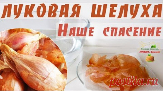 Луковая шелуха – СПАСЕНИЕ нашей семьи. Чем полезна? Что лечит? Как приготовить отвар