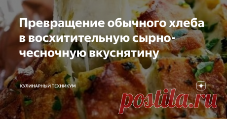 Превращение обычного хлеба в восхитительную сырно-чесночную вкуснятину До чего же восхитительное блюдо! Вкуснее любой пиццы и аналогов. А какой аромат источает такой батон во время приготовления!
Готовится проще простого, буквально за 10 - 15 минут.
Такой батон не стыдно подать на стол гостям и к ежедневному ужину своим домашним!
Невероятно хрустящий багет, пропитанный маслом, сыром и чесночком!