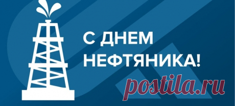 Красивые поздравления с днем нефтяника в стихах и прозе