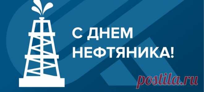 Красивые поздравления с днем нефтяника в стихах и прозе
