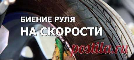 🔧 Биение руля на скорости / Только машины