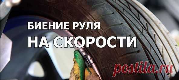 🔧 Биение руля на скорости / Только машины