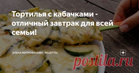 Тортилья с кабачками - отличный завтрак для всей семьи!