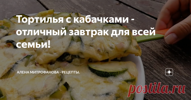 Тортилья с кабачками - отличный завтрак для всей семьи!