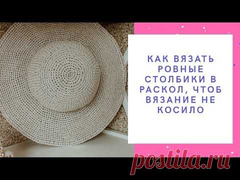 Как вязать ровные столбики в раскол, чтоб вязание не косило