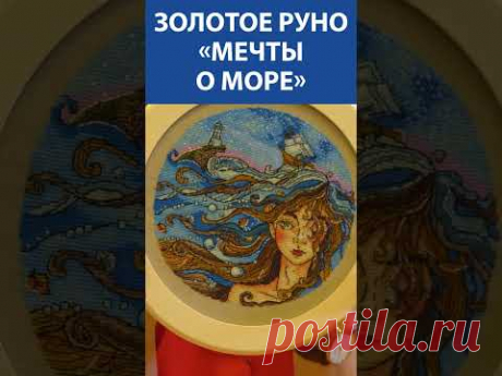 &quot;Интересная!&quot; Вышивка крестиком. Золотое Руно «Мечты о море»