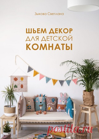 Шьем декор для детской комнаты 2024