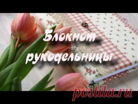 Блокнот рукодельницы