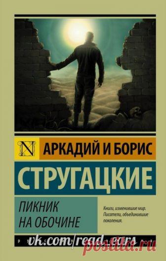 Аркадий и Борис Стругацкие - Пикник на обочине

Шедевр братьев Стругацких. Жесткая, бесконечно увлекательная и в то же время бесконечно философская книга. Время идет... Но история загадочной Зоны и лучшего из ее сталкеров - Рэда Шухарта - по-прежнему тревожит и будоражит читателя.