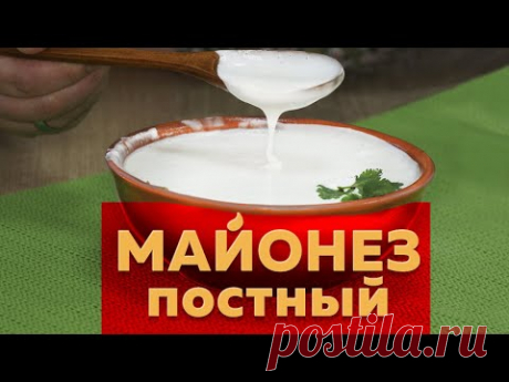 Постный майонез | Быстрый рецепт в домашних условиях
