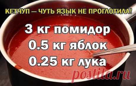 Кетчуп - чуть язык не проглотила!
Да-да, вот такой я кетчуп наварила в этом году, объедение! Вот рецептик:
3 кг помидор
0.5 кг яблок
0.25 кг лука
Все нарезать и варить, пока лук не станет мягкий. Измельчить блендером и варить до желаемой густоты, я варила минут 50.
До окончания варки добавить соль 1.5 ст. л., 1,5 стакана сахара, не забываем помешивать, а то пригорит, перец красный, черный молотый по вкусу, 50 г яблочного уксуса, снять с огня разлить по баночкам и закатать.
Ну и пофантазироват