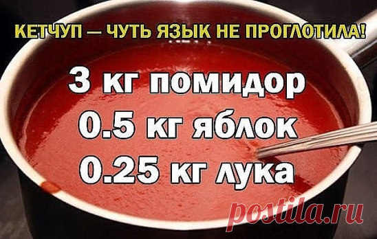 Кетчуп - чуть язык не проглотила!
Да-да, вот такой я кетчуп наварила в этом году, объедение! Вот рецептик:
3 кг помидор
0.5 кг яблок
0.25 кг лука
Все нарезать и варить, пока лук не станет мягкий. Измельчить блендером и варить до желаемой густоты, я варила минут 50.
До окончания варки добавить соль 1.5 ст. л., 1,5 стакана сахара, не забываем помешивать, а то пригорит, перец красный, черный молотый по вкусу, 50 г яблочного уксуса, снять с огня разлить по баночкам и закатать.
Ну и пофантазироват